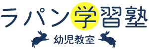ラパン学習教室幼児教室