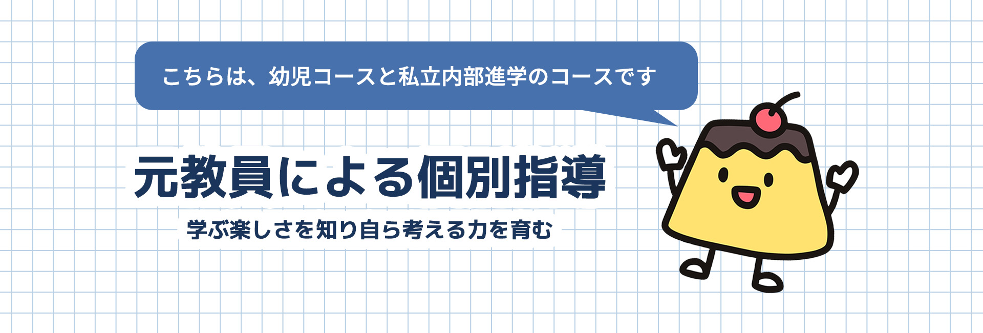 元教員による個別指導。ラパン学習塾
